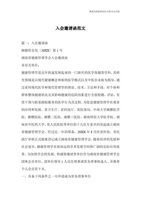 入会邀请函范文