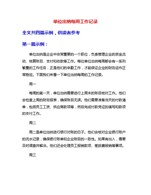 单位出纳每周工作记录