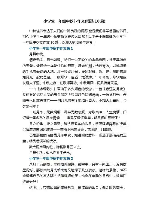 小学生一年级中秋节作文（精选10篇）