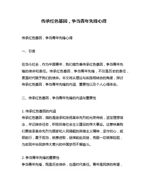 传承红色基因,争当青年先锋心得