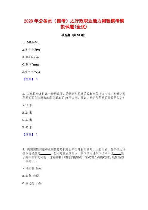 2023年公务员(国考)之行政职业能力测验模考模拟试题(全优)
