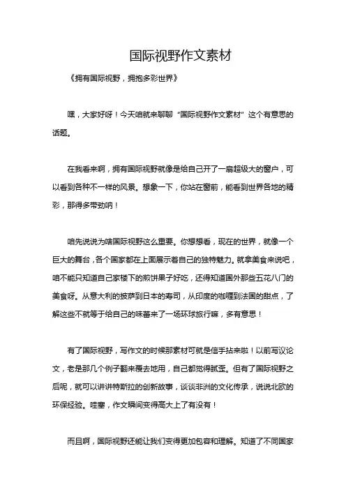 国际视野作文素材
