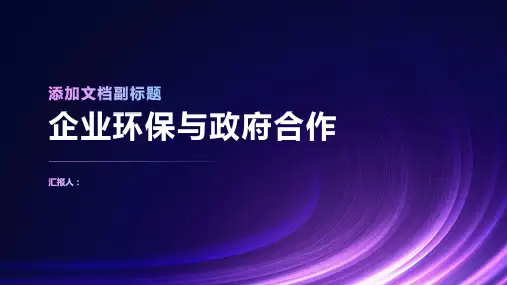 企业环保与政府合作