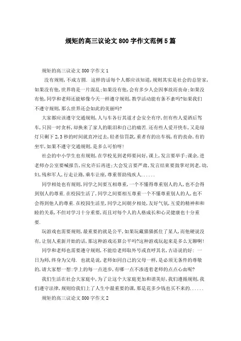 规矩的高三议论文800字作文范例5篇