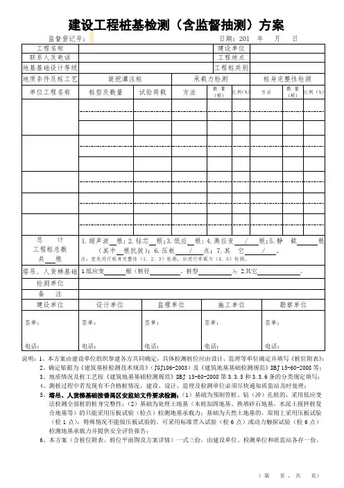 建设工程桩基检测(含监督抽测)方案