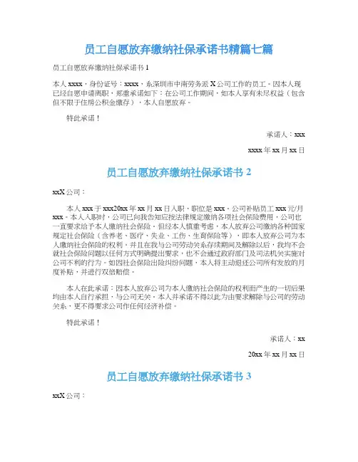 员工自愿放弃缴纳社保承诺书精篇七篇