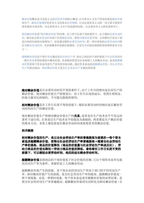 剩余价值概念是马克思主义政治经济学的核心概念