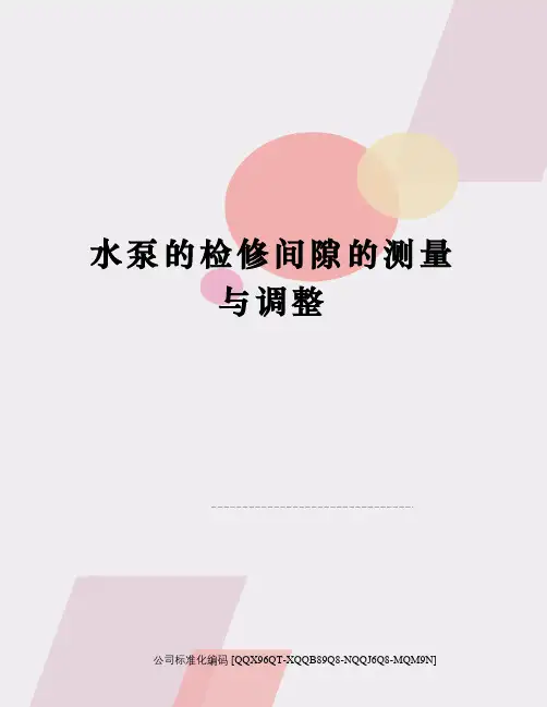 水泵的检修间隙的测量与调整