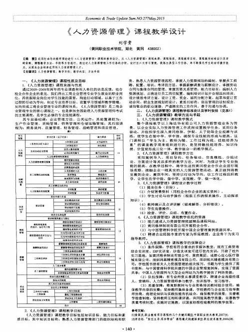 《人力资源管理》课程教学设计