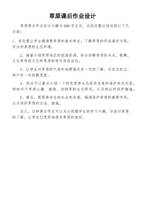 草原课后作业设计