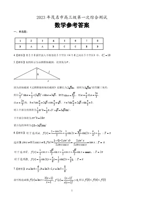 2023广东茂名一模-数学答案
