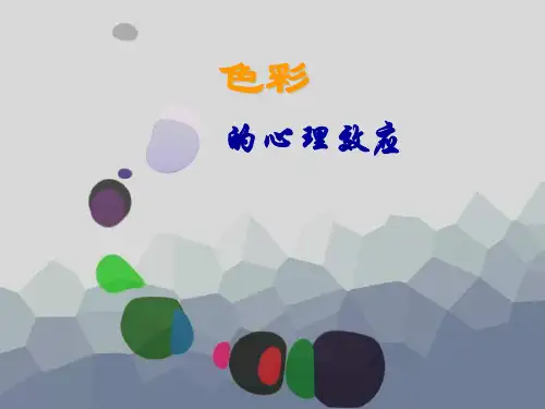 色彩的心理效应