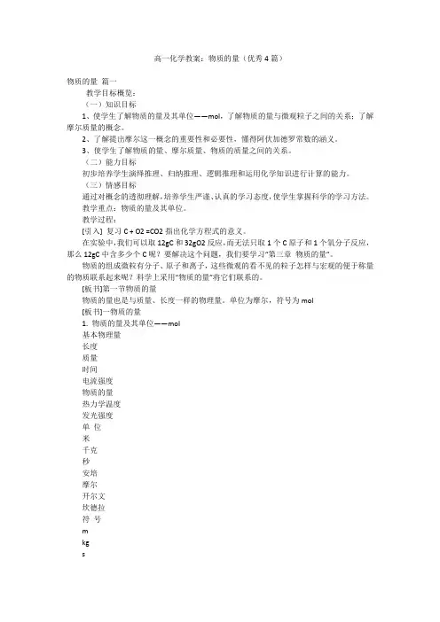 高一化学教案：物质的量(优秀4篇)