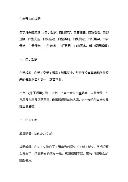 白字开头的成语