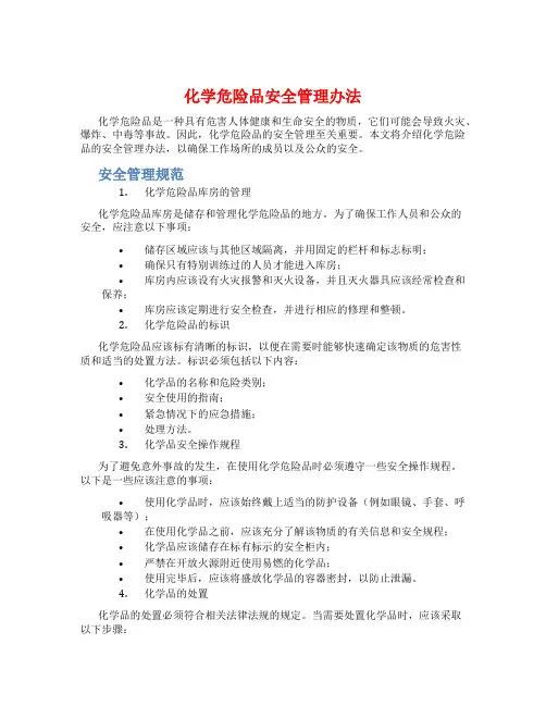 化学危险品安全管理办法