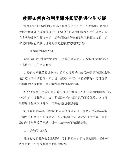 教师如何有效利用课外阅读促进学生发展