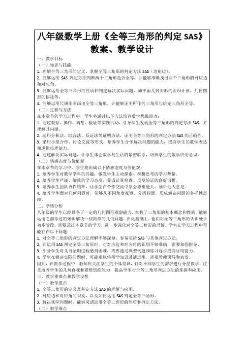 八年级数学上册《全等三角形的判定SAS》教案、教学设计