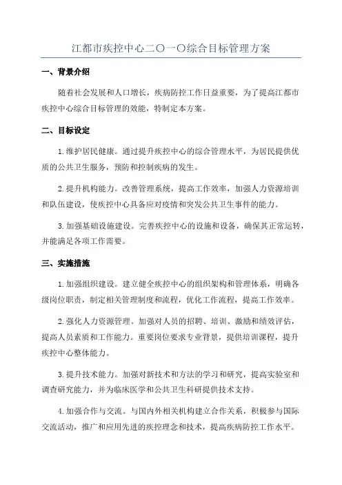 江都市疾控中心二〇一〇综合目标管理方案