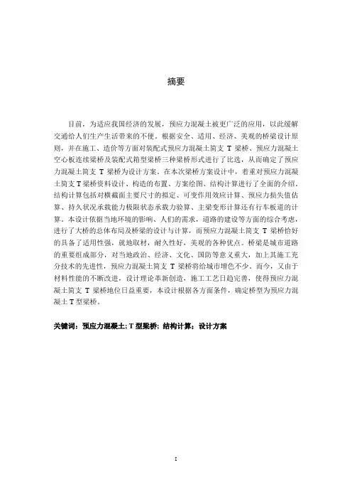 T型梁桥结构计算毕业设计论文
