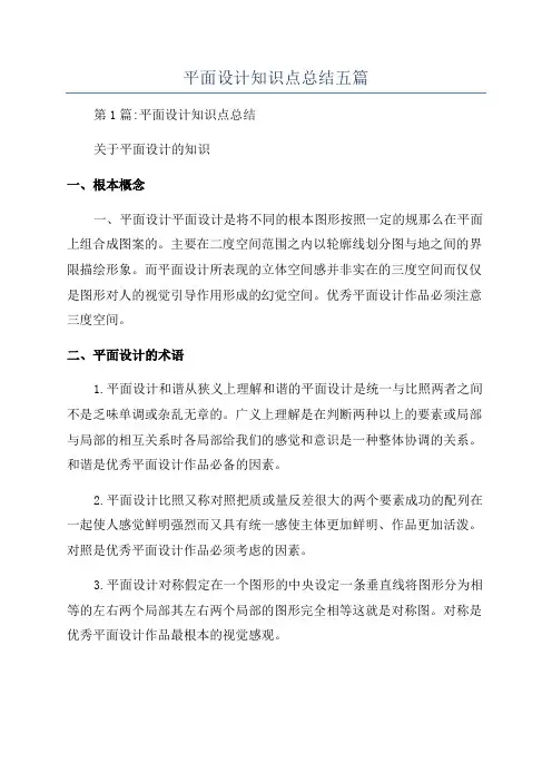 平面设计知识点总结五篇