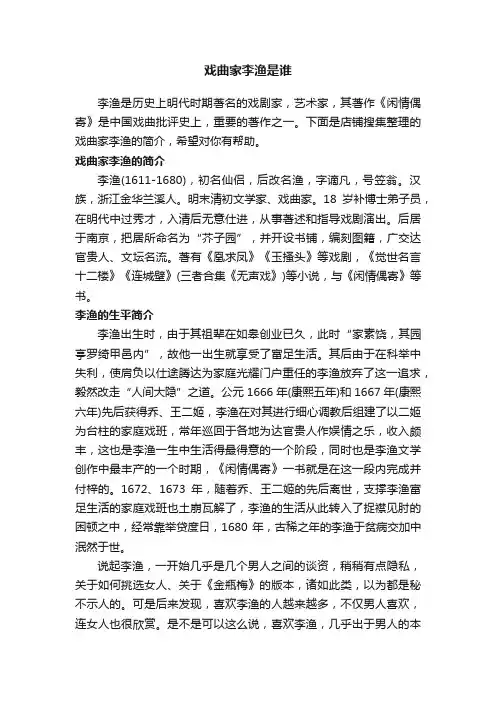 戏曲家李渔是谁