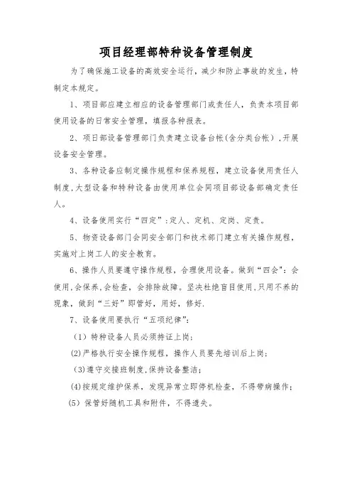 项目部特种设备管理制度