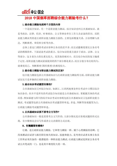 2018中国烟草招聘综合能力测验考什么？