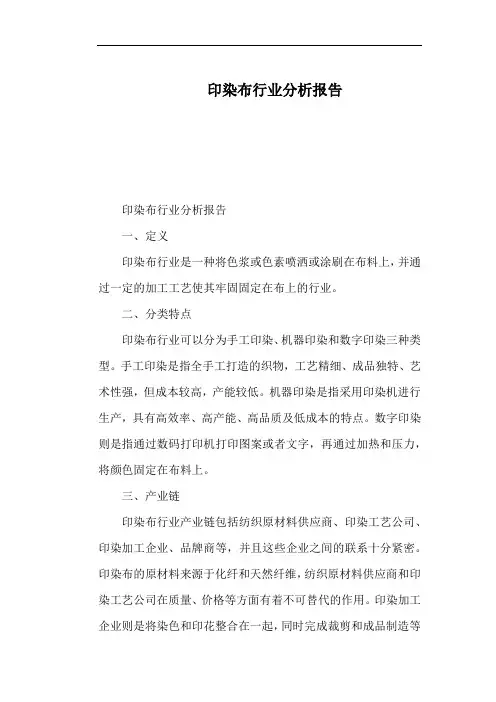 印染布行业分析报告