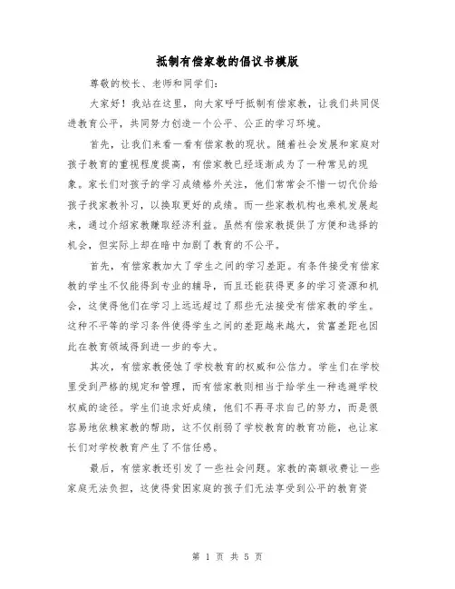 抵制有偿家教的倡议书模版(三篇)