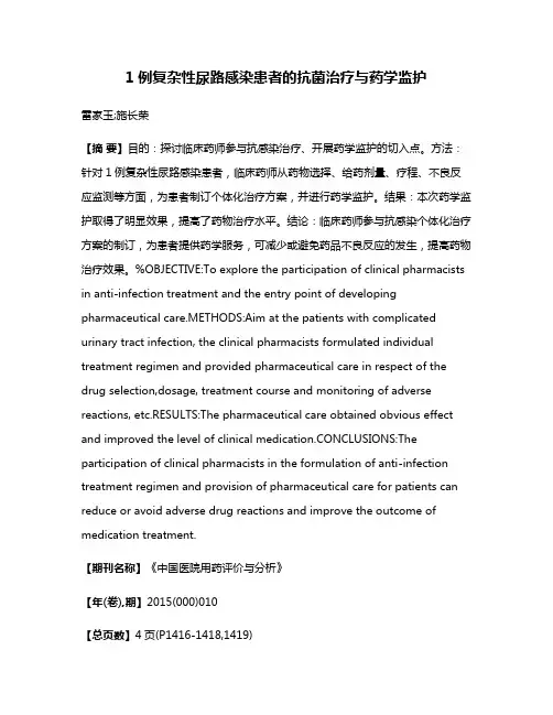 1例复杂性尿路感染患者的抗菌治疗与药学监护