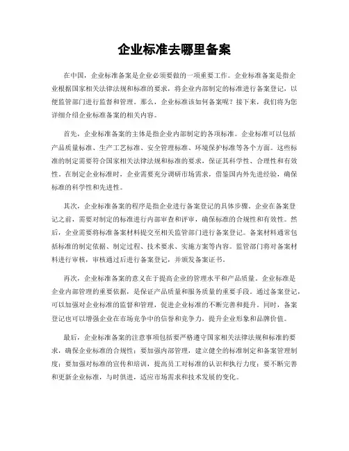 企业标准去哪里备案