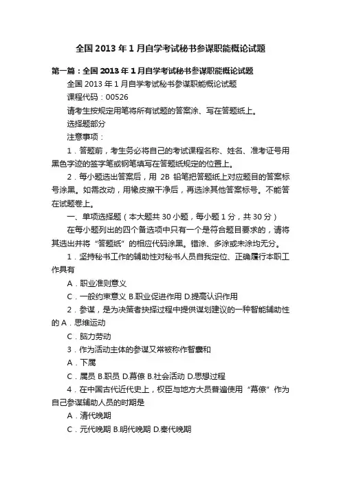 全国2013年1月自学考试秘书参谋职能概论试题