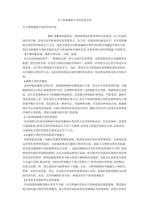 关于林场森林分类经营的分析 