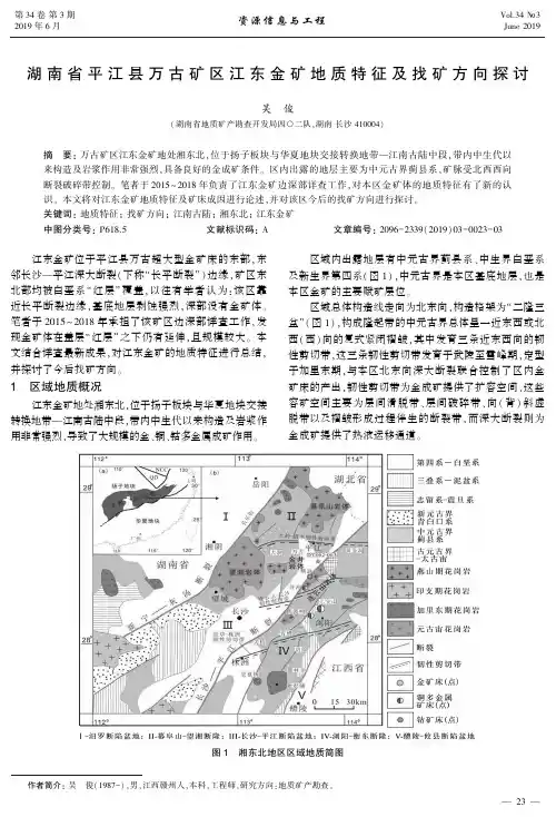 湖南省平江县万古矿区江东金矿地质特征及找矿方向探讨