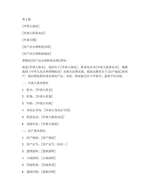办房产证的申请书模板(3篇)
