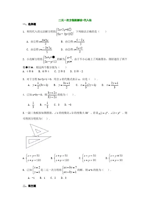 七年级数学 二元一次方程组解法-代入法 习题及答案
