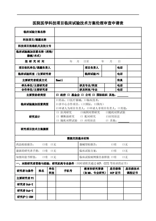 医院医学科技项目临床试验技术方案伦理审查申请表