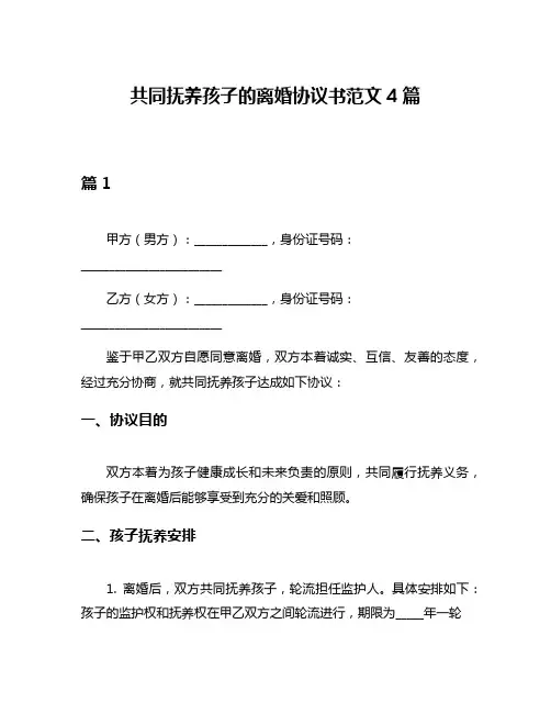 共同抚养孩子的离婚协议书范文4篇