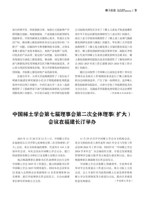 中国稀土学会第七届理事会第二次全体理事(扩大)会议在福建长汀举办