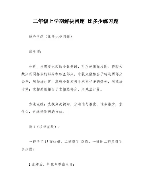 二年级上学期解决问题 比多少练习题