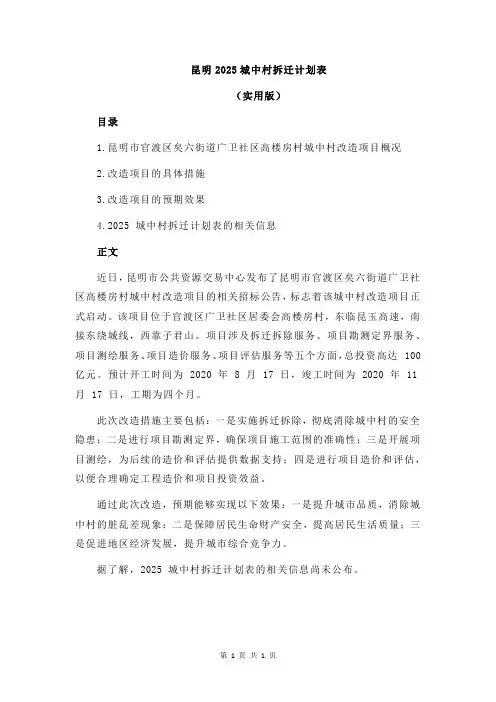 昆明2025城中村拆迁计划表