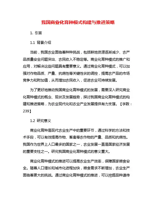 我国商业化育种模式构建与推进策略