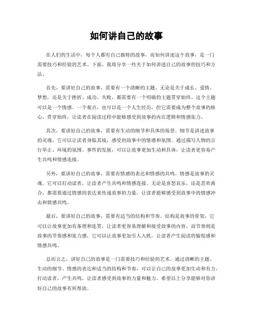 如何讲自己的故事