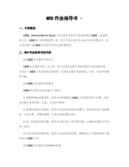 MRB作业指导书 -