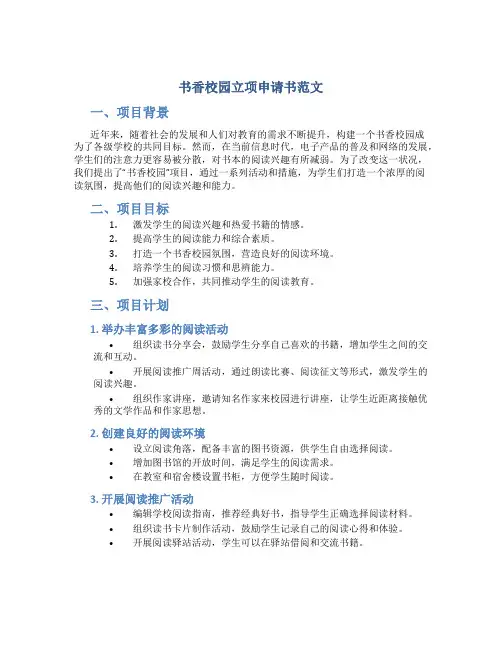 书香校园立项申请书范文