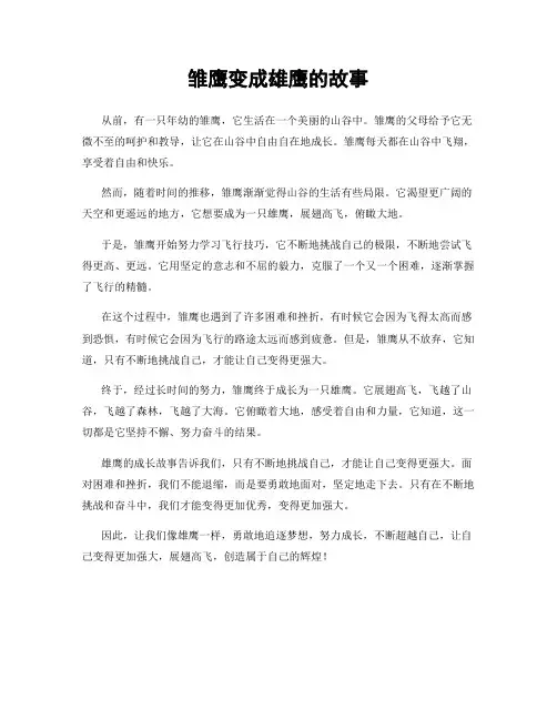 雏鹰变成雄鹰的故事