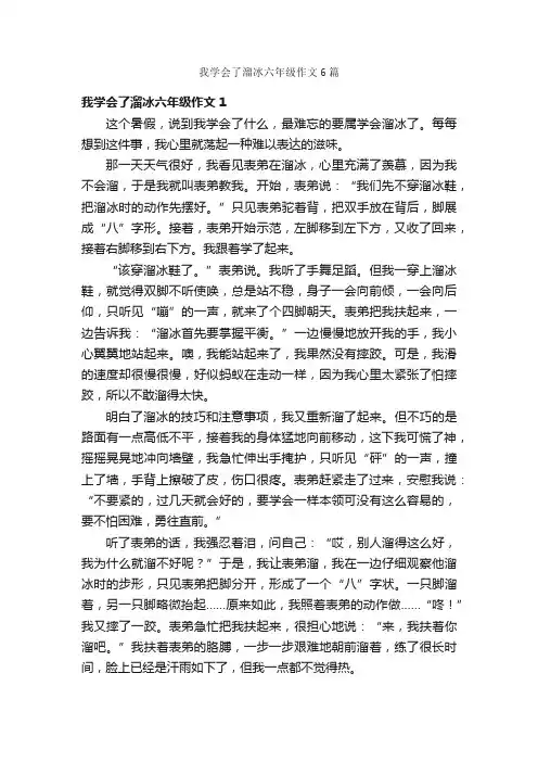 我学会了溜冰六年级作文6篇