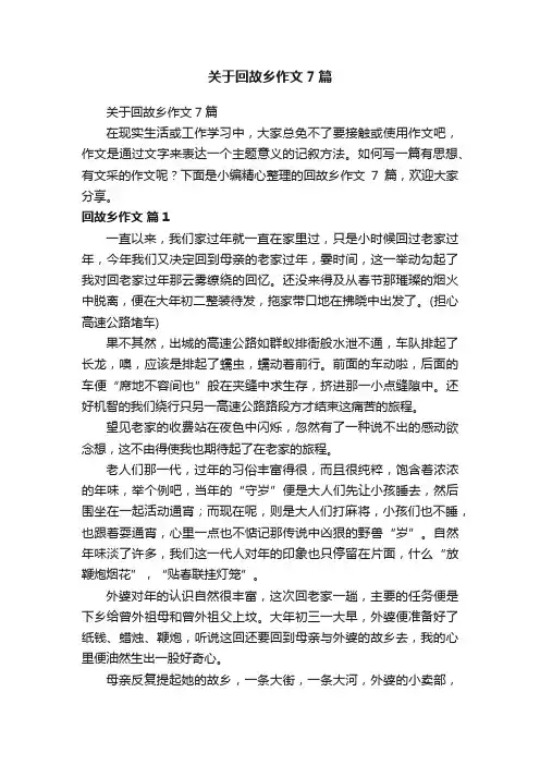 关于回故乡作文7篇