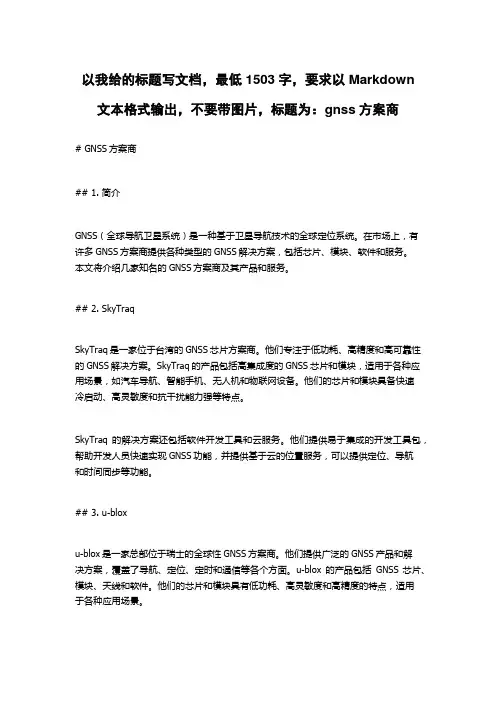 gnss方案商