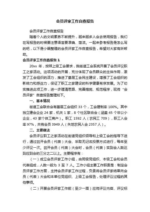 会员评家工作自查报告